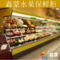 鑫蒙xm005水果保鲜柜冷藏柜蔬菜保鲜柜饮料冷藏展示柜酸奶冷藏柜超市冷柜立式保鲜柜风幕柜